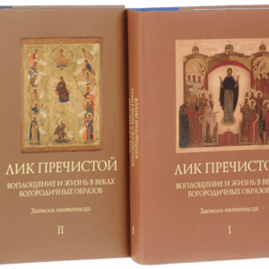 Лик Пречистой. Воплощение и жизнь в веках Богородичных образов. Записки иконописца (комплект из 2 книг)