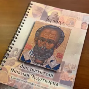 Учебное пособие по написанию иконы Николай чудотворец