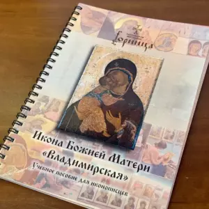 Учебное пособие по написанию иконы Богородица Владимирская