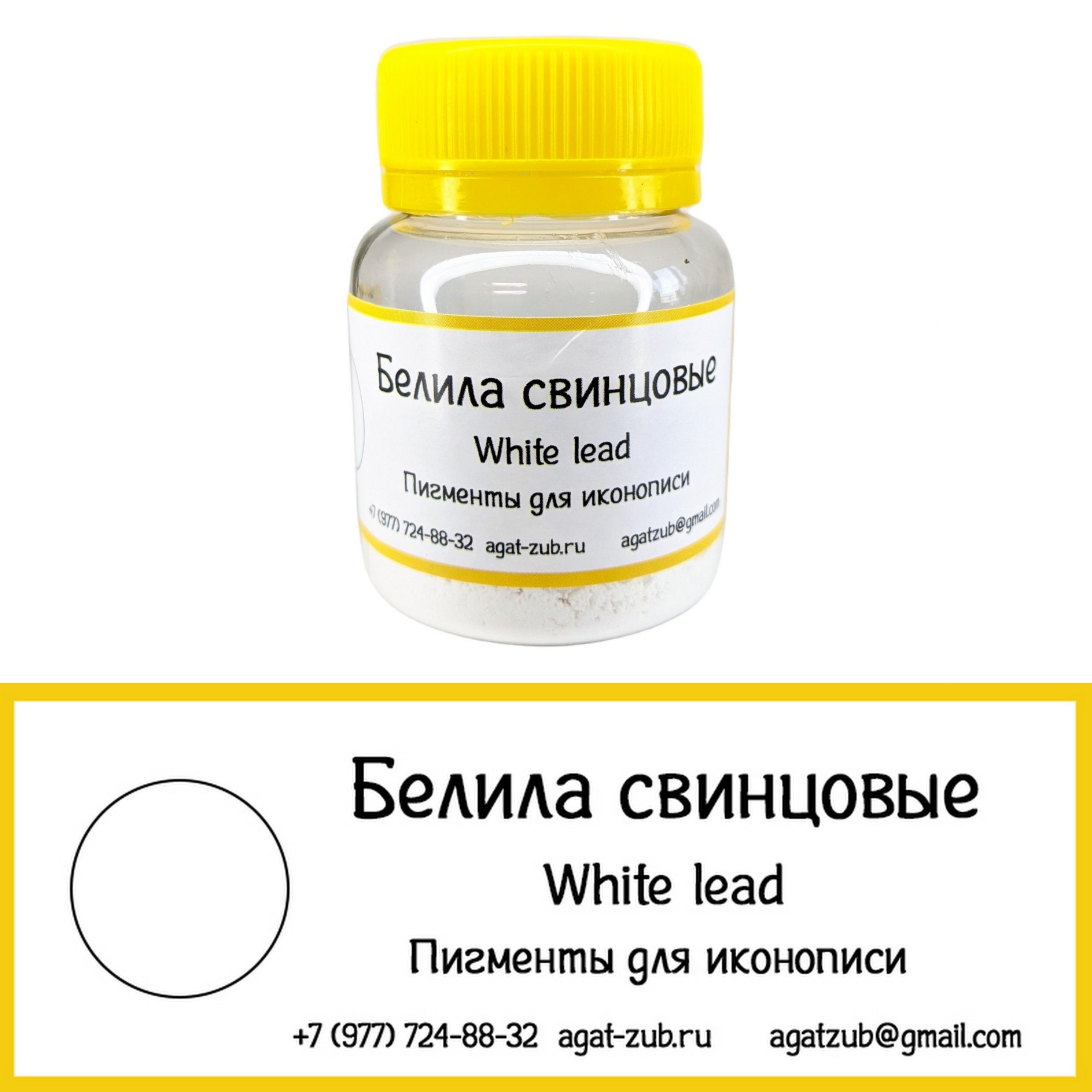 [25] Белила свинцовые 20гр