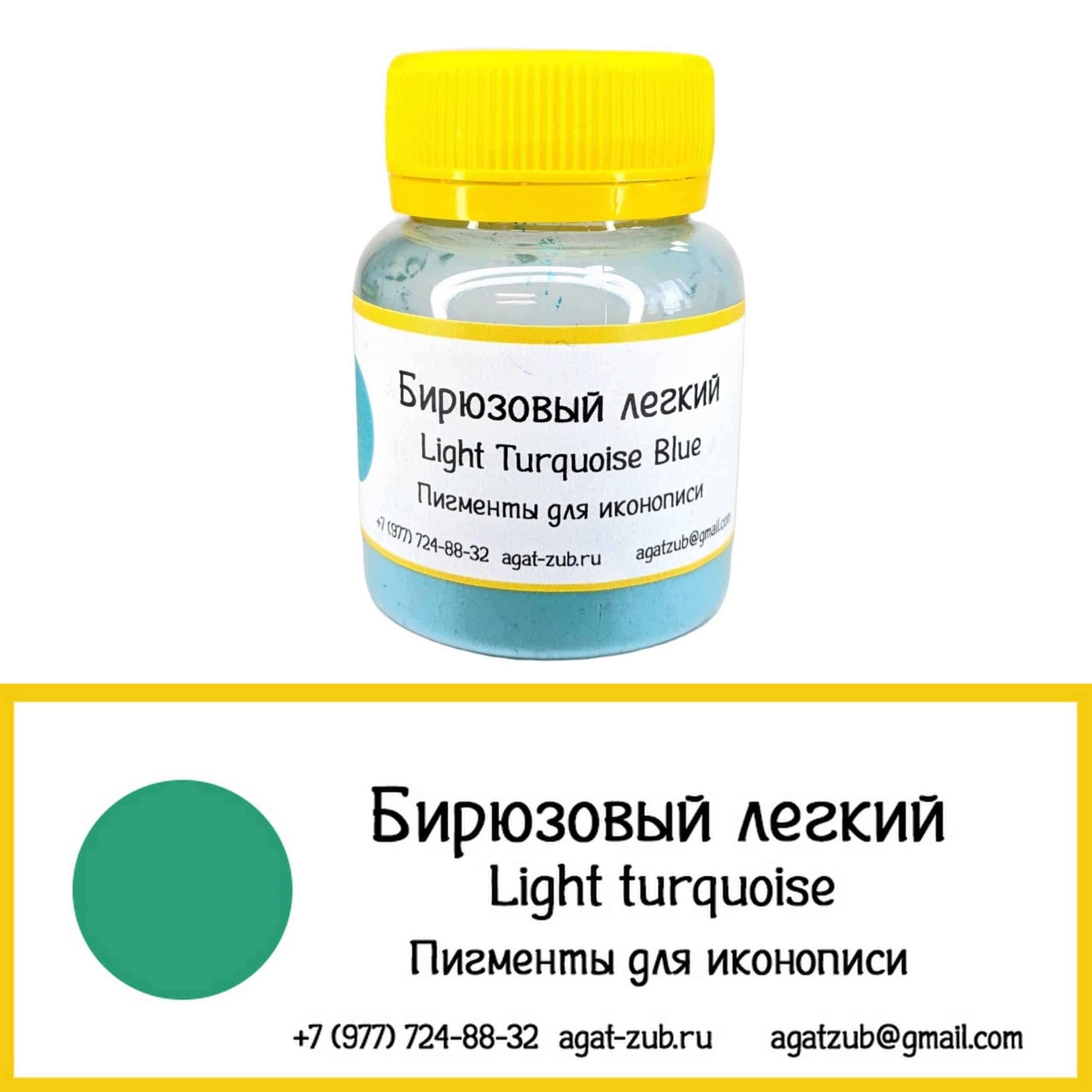 [19] Бирюзовый легкий 30гр