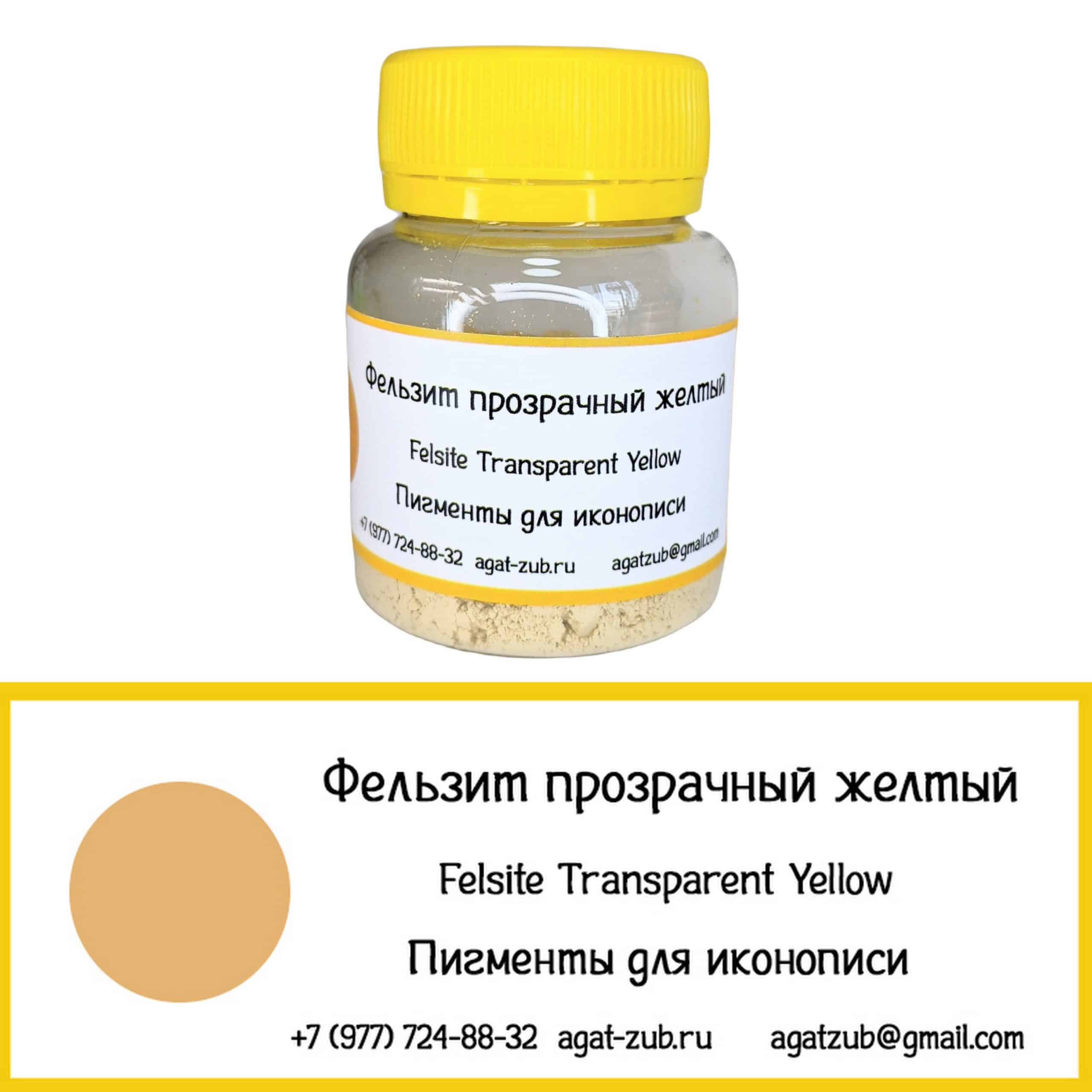 фельзит прозрачный желтый