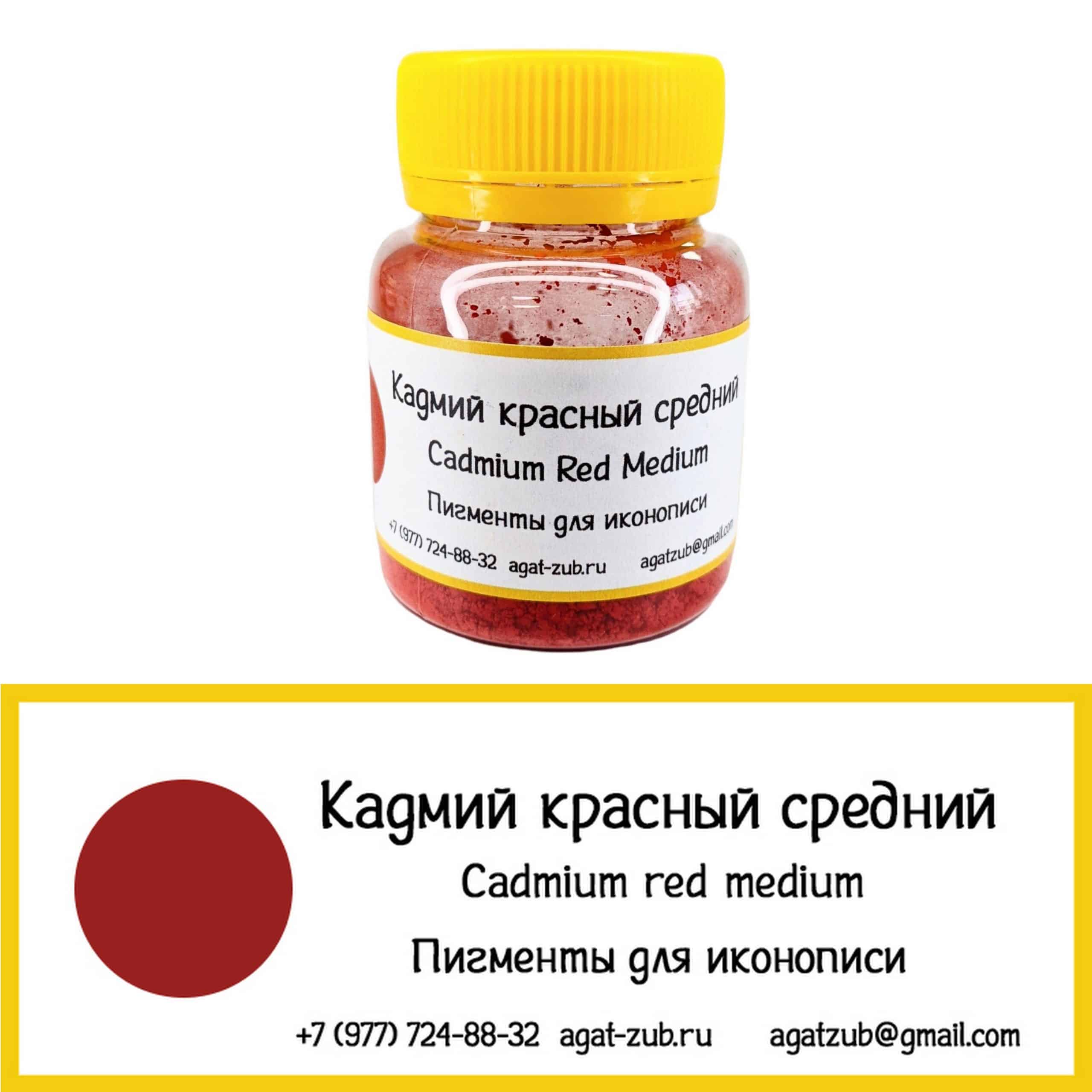 [27] Кадмий красный средний 20гр