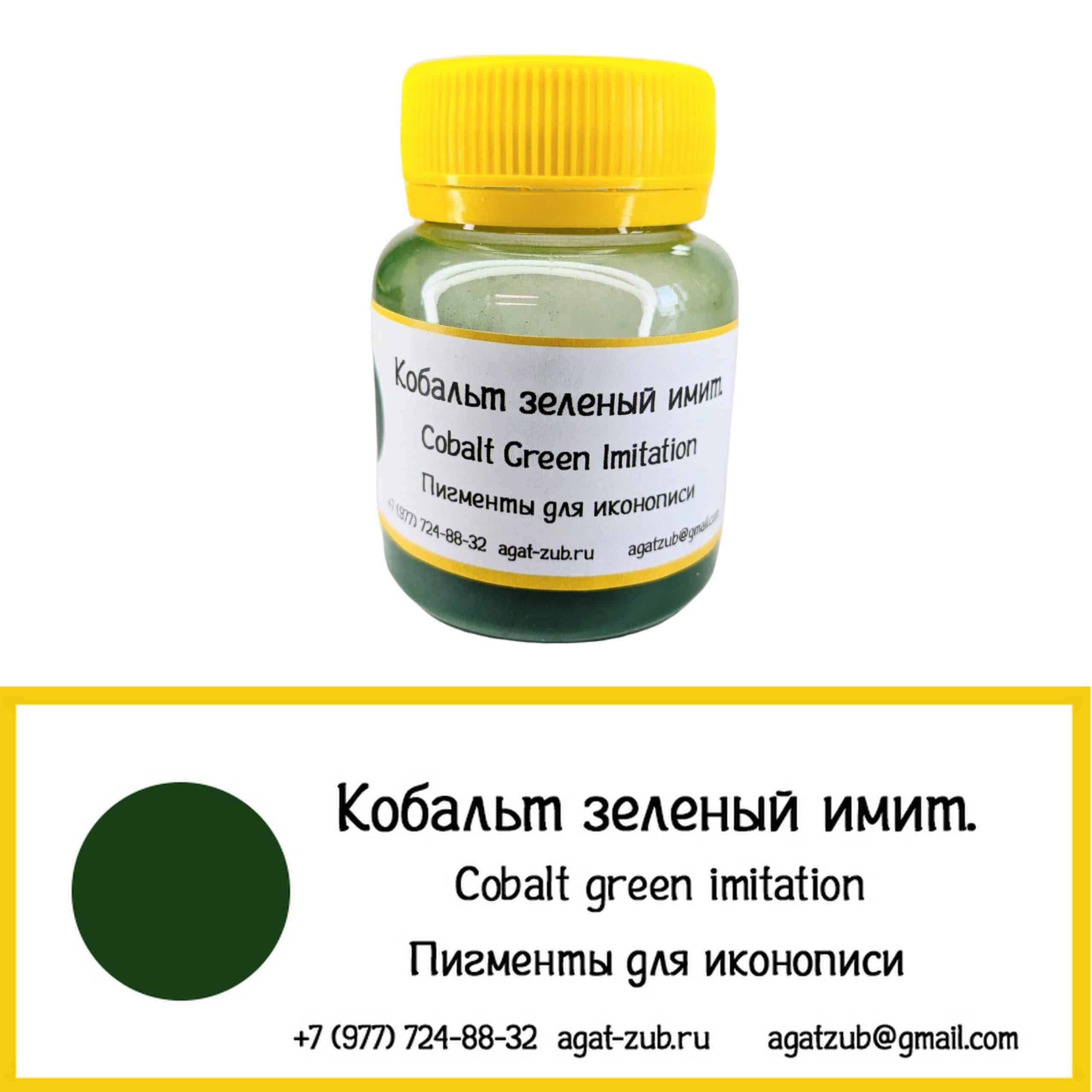 [16] Кобальт зеленый имитация 30гр