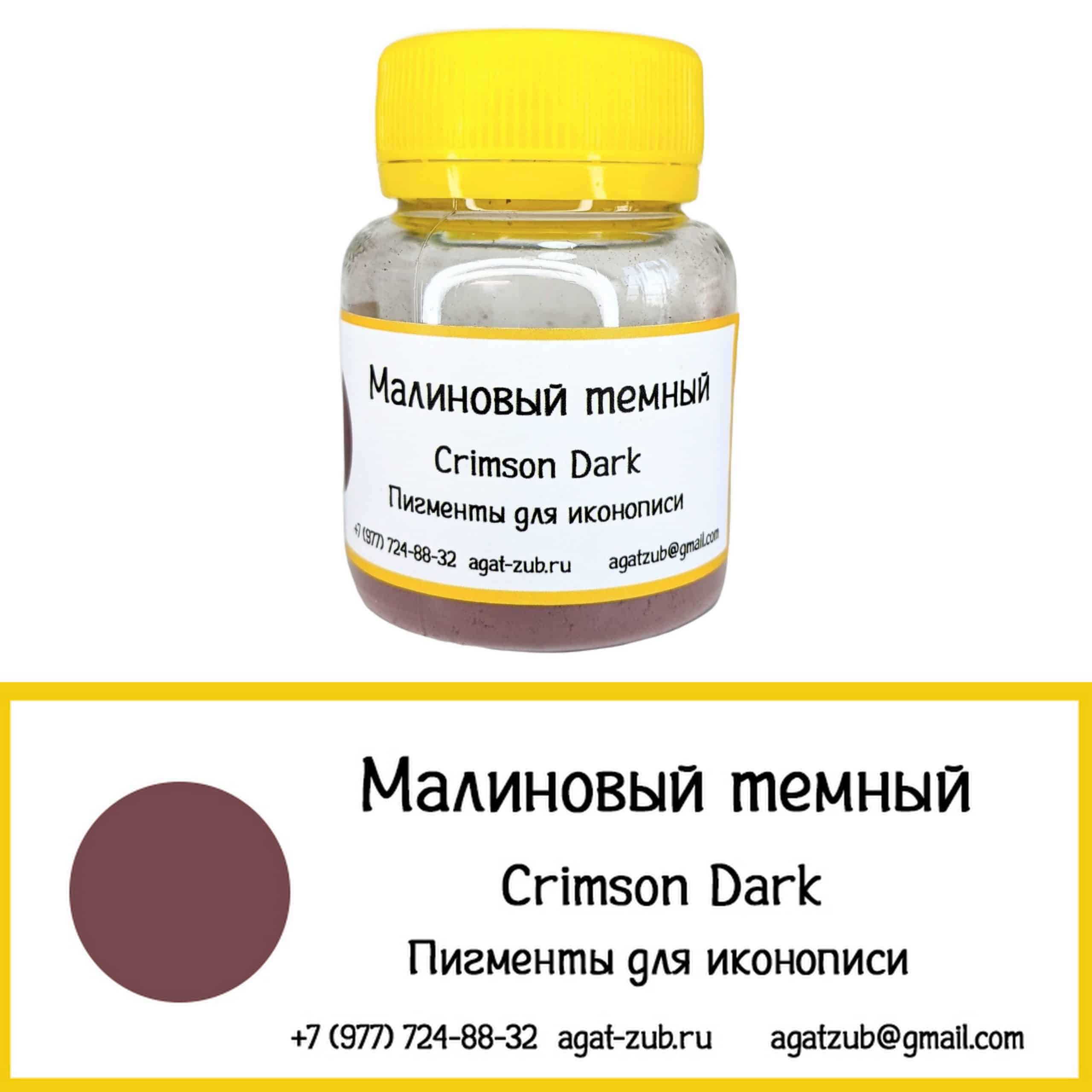 малиновый темный