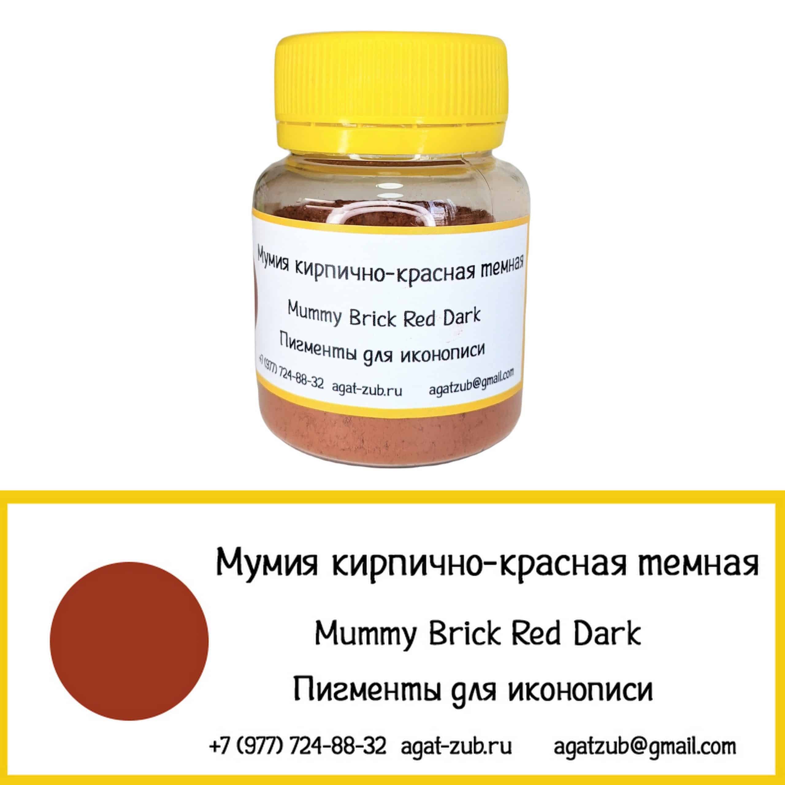 мумия красная темная