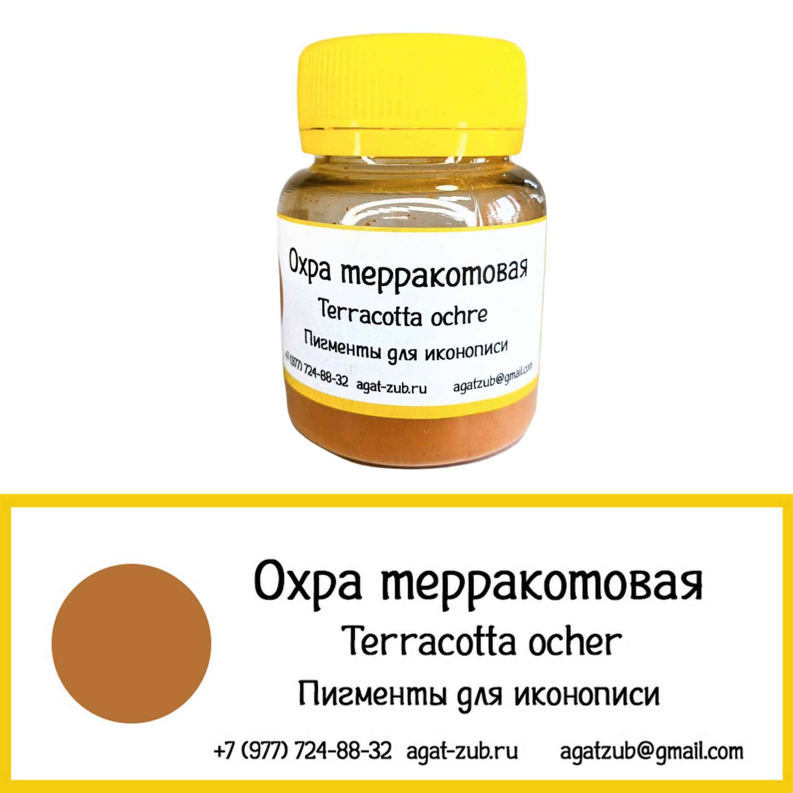 [06] Охра терракотовая 30 гр