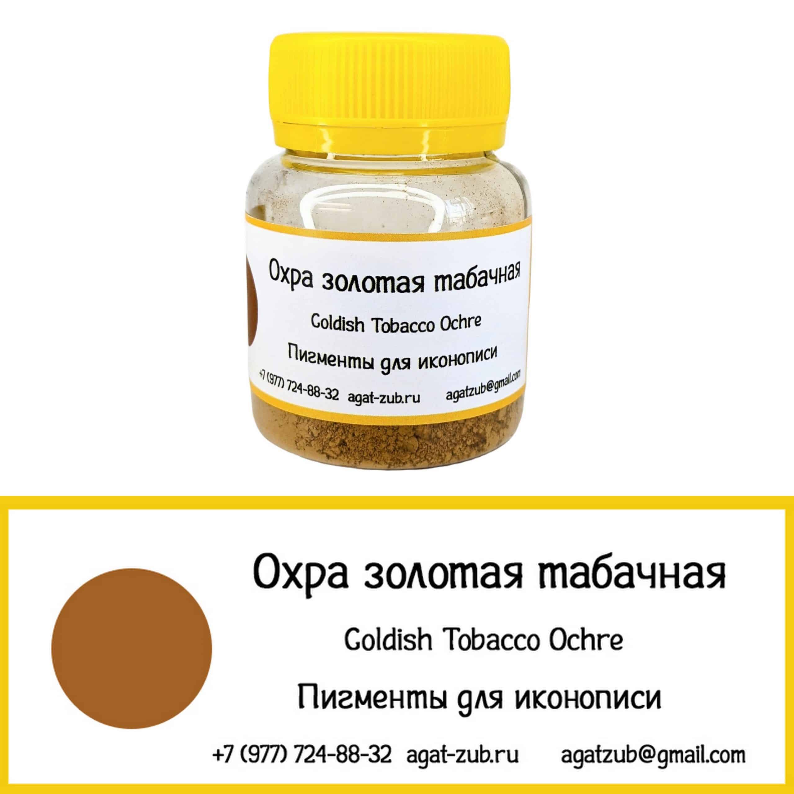 охра золотая табачная