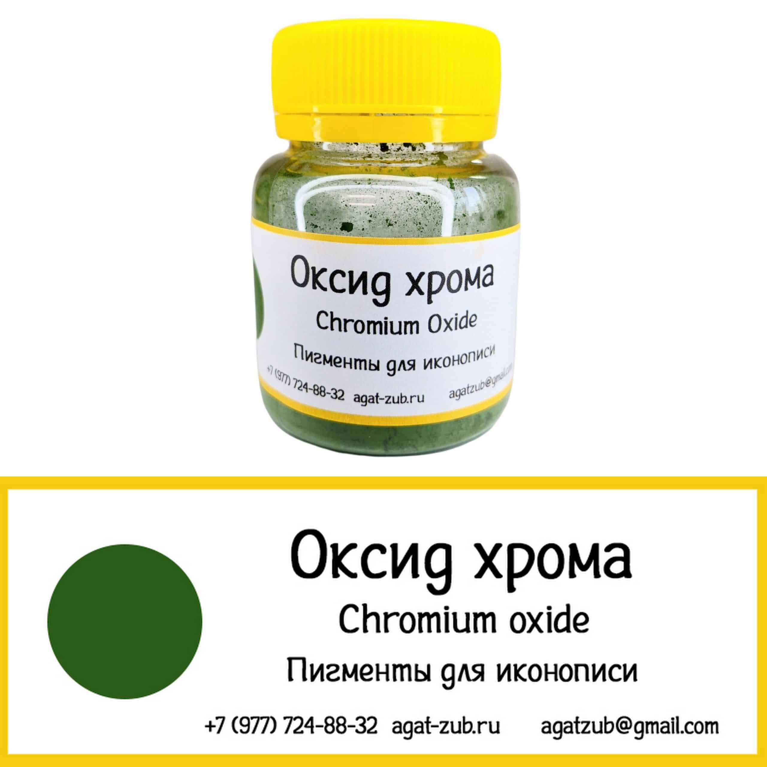 [17] Оксид хрома 30гр