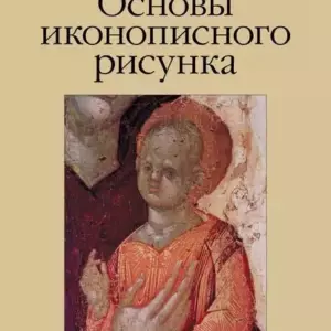 Основы иконописного рисунка Шеко бумажная книга