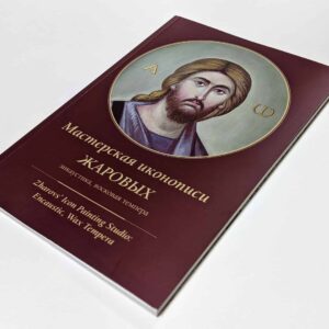Альбом иконописных работ мастерской Жаровых / Энкаустика, Восковая темпера /