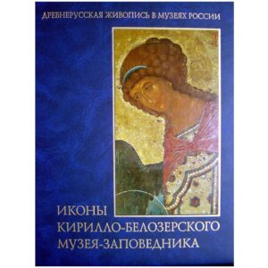 Иконы Кирилло-Белозерского музея-заповедника