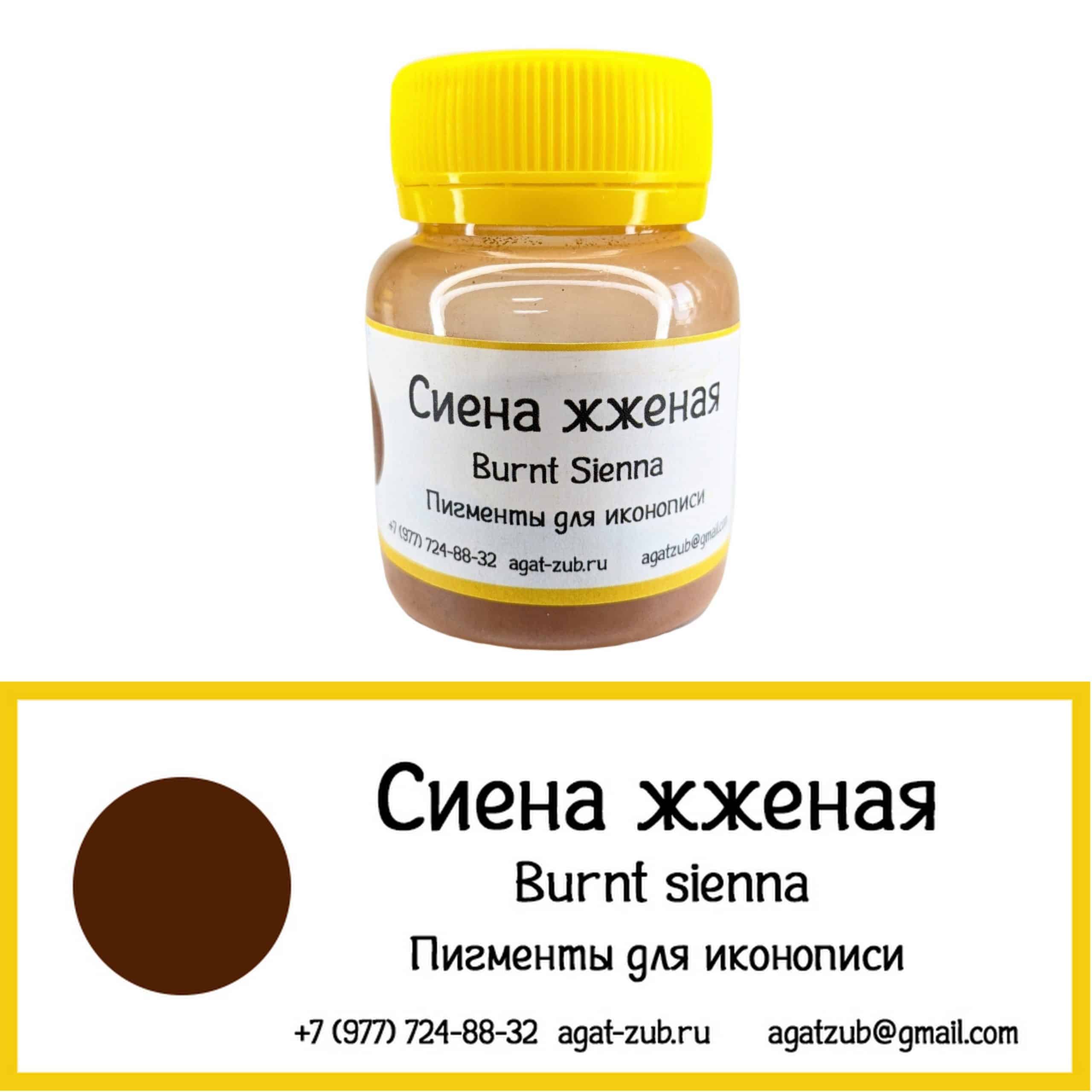 [11] Сиена жженая 30гр