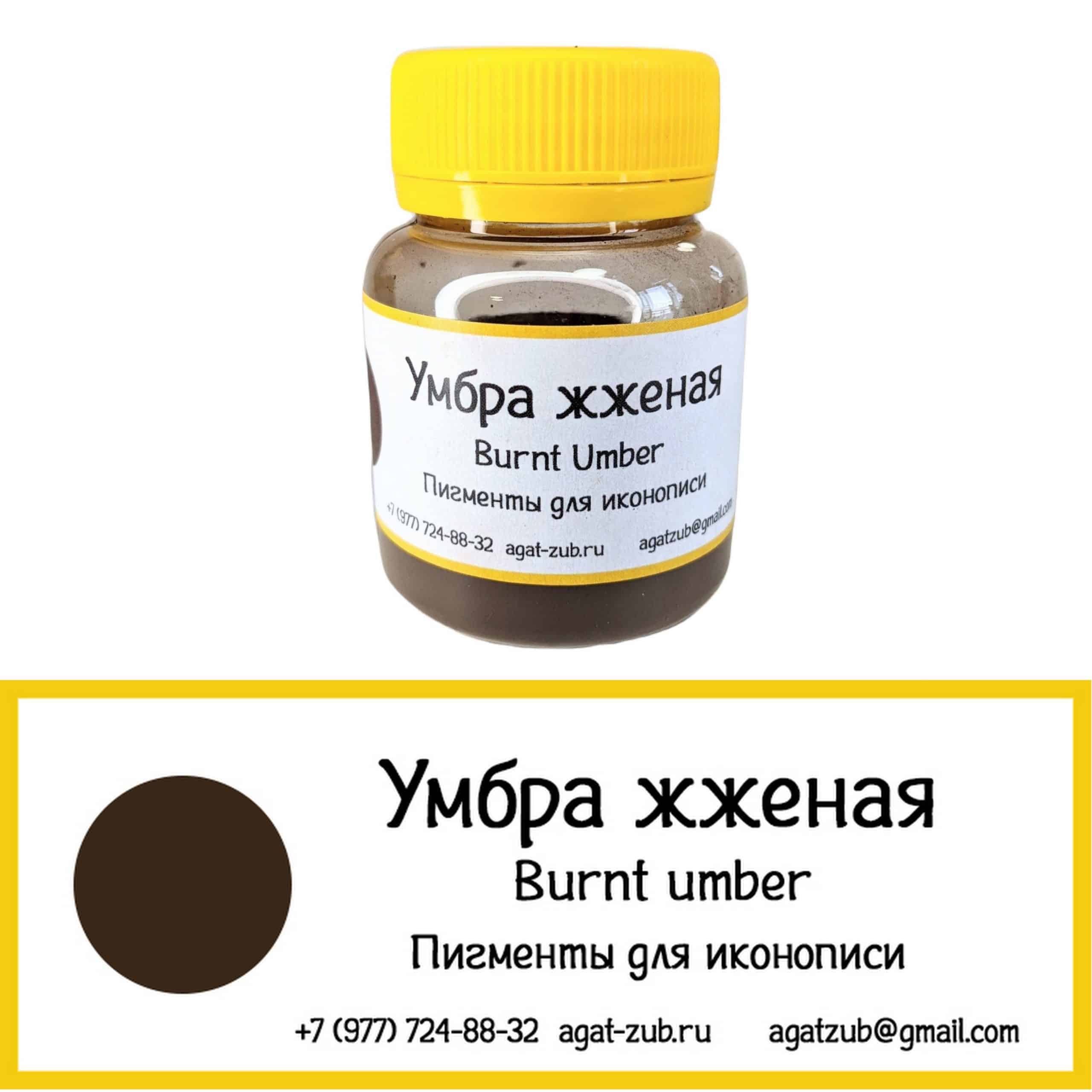 [12] Умбра жженая 30гр