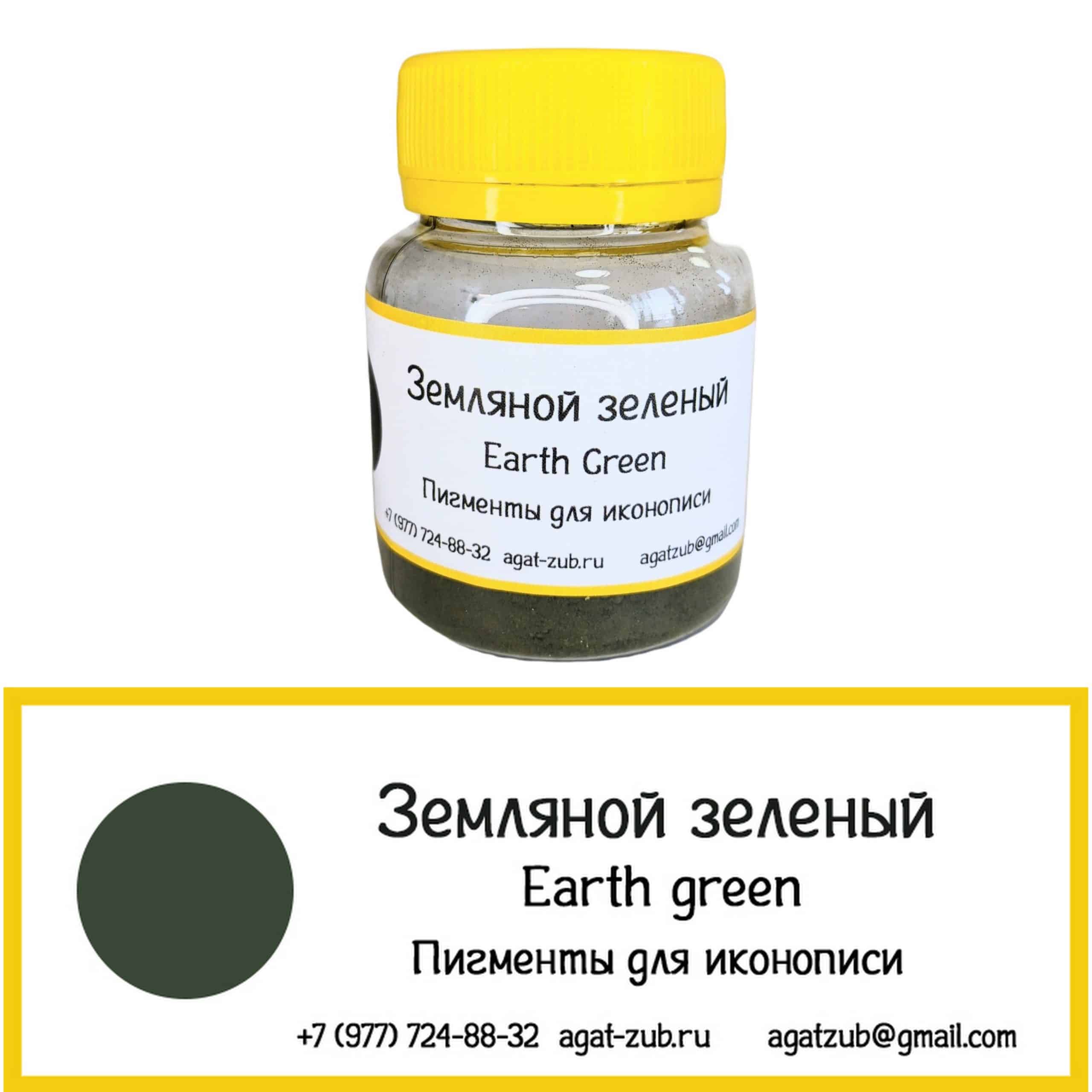 [15] Земляной зеленый 20гр